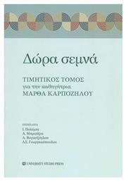 Δώρα Σεμνά, Τιμητικός Τόμος για την Καθηγήτρια Μάρθα Καρπόζηλου - University Studio Press