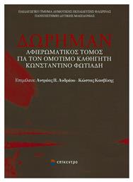 Δώρημαν, Αφιερωματικός τόμος για τον ομότιμο καθηγητή Κωνσταντίνο Φωτιάδη - Επίκεντρο