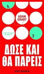 Δώσε και θα πάρεις - Key Books