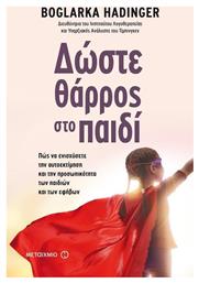 Δώστε θάρρος στο παιδί, Πώς να ενισχύσετε την αυτοεκτίμηση και την προσωπικότητα των παιδιών και των εφήβων - Μεταίχμιο