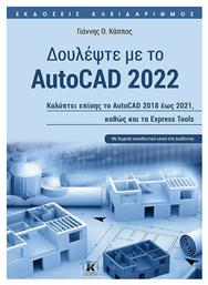 Δουλέψτε με το Autocad 2022 - Κλειδάριθμος