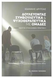 Δουλεύοντας Συμβουλευτικά και Ψυχοθεραπευτικά με Ομάδες - Εκδόσεις Παπαζήση