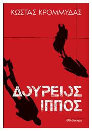 Δούρειος Ίππος - Διόπτρα