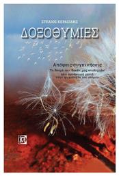 Δοξοθυμίες, Απόψεις, συγκινήσεις. Τα δεσμά των δικών μας επιθυμιών. Μια συνθετική ματιά στην ψυχολογία του ατόμου - Παρισιάνου