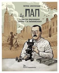 Δρ. Παπ – Η Ζωή του Πρωτοπόρου Γιατρού Γ.Ν. Παπανικολάου - Εκδόσεις Παπαδόπουλος