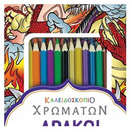 Δράκοι, Δεινόσαυροι, Ρομπότ - Καλειδοσκόπιο Χρωμάτων - Susaeta