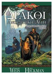 Δράκοι στην Ανοιξιάτικη Αυγή - Anubis