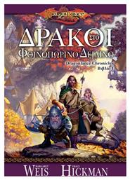 Δράκοι στο Φθινοπωρινό Δειλινό - Anubis