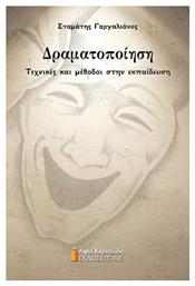 Δραματοποίηση, Τεχνικές και Μέθοδοι στην Εκπαίδευση - Αφοί Κυριακίδη