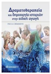 Δραματοθεραπεία και Δημιουργία Ιστοριών στην Ειδική Αγωγή - Παρισιάνου