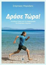 Δράσε τώρα!, Απάνθισμα υγείας από την αρθογραφία του Σπάρτακου Μαρινάκη - Μεταμόρφωση