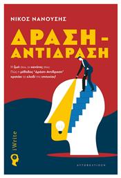 Δράση - Αντίδραση, Η ζωή σου, οι κανόνες σου: Πώς η μέθοδος ''Δράση-Αντίδραση'' κρατάει το κλειδί της επιτυχίας! - Εκδόσεις iWrite
