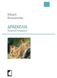 Δρασκελιά - Έμβρυο
