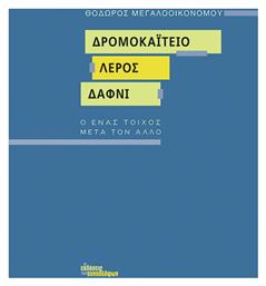 Δρομοκαΐτειο, Λέρος, Δαφνί - Εκδόσεις Συναδέλφων