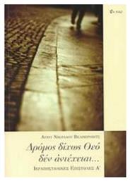 ΔΡΟΜΟΣ ΔΙΧΩΣ ΘΕΟ ΔΕΝ ΑΝΤΕΧΕΤΑΙ... Εν πλω