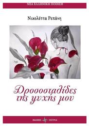 Δροσοσταλίδες της ψυχής μου - Εκδόσεις Όστρια