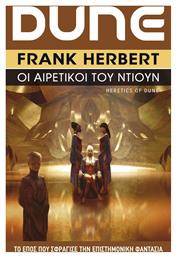 Dune, 5: οι Αιρετικοί του Ντιουν - Anubis