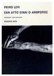 Εάν Αυτό Είναι ο Άνθρωπος - Άγρα