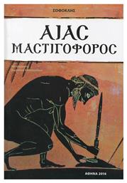 Αίας Μαστιγοφόρος - Ιδιωτική Έκδοση
