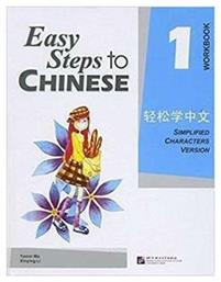Easy Steps to Chinese vol.1 - Workbook - Beijing University