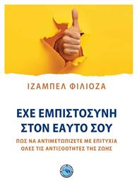 Έχε Εμπιστοσύνη στον Εαυτό σου - Ενάλιος