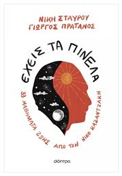 Έχεις τα Πινέλα - Διόπτρα