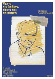 Έχεις τις Λέξεις, έχεις και τη Σκηνή, Ο Νίκος Καζατζάκης στη Δημιουργική Γραφή και στο Θέατρο - Διόπτρα