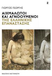 Αιχμάλωτοι και Αγνοούμενοι της Ελληνικής Επανάστασης - Καστανιώτης
