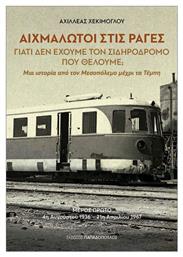 Αιχμάλωτοι Στις Ράγες. Μέρος Πρώτο: 4η Αυγούστου 1936- 21η Απριλίου 1967 - Εκδόσεις Παπαδόπουλος