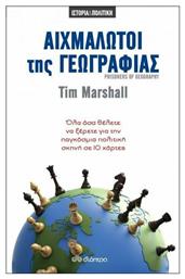 Αιχμάλωτοι της Γεωγραφίας eBook - Διόπτρα