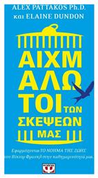 Αιχμάλωτοι των σκέψεων μας, Εφαρμόζοντας το νόημα της ζωής του Βίκτωρ Φρανκλ στην καθημερινότητά μας - Ψυχογιός