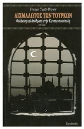 ΑΙΧΜΑΛΩΤΟΣ ΤΩΝ ΤΟΥΡΚΩΝ - Eurobooks