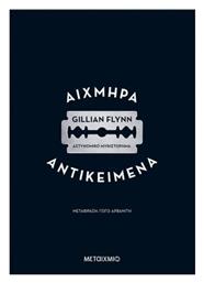 Αιχμηρά Αντικείμενα - Μεταίχμιο