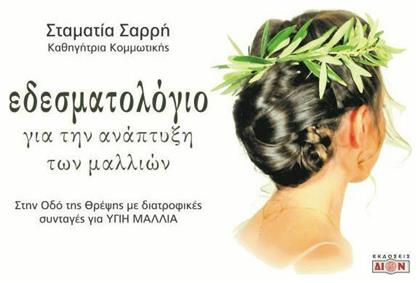 Εδεσματολόγιο για την Ανάπτυξη των Μαλλιών - Δίον