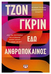 Εδώ Ανθρωπόκαινος, Κείμενα για Έναν Ανθρωποκεντρικό Πλανήτη - Ψυχογιός
