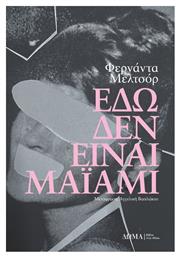 Εδω δεν Ειναι Μαϊαμι - Δώμα