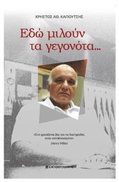 Εδώ Μιλούν τα Γεγονότα... Ελευθερουδάκης