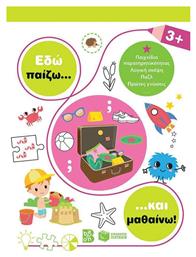 Εδώ Παίζω... και Μαθαίνω!, 3+ - Πατάκης