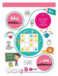 Εδώ Παίζω... και Μαθαίνω!, 5+ - Πατάκης