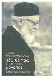 Εδώ θα πας, στο στενό μονοπάτι, Αυτοβιογραφικές αφηγήσεις - Εν πλω