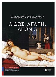 Αιδώς, αγάπη, αγωνία - Πατάκης