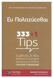 Ευ Πολιτεύεσθαι, 333 και 1 Tips - Think Politics