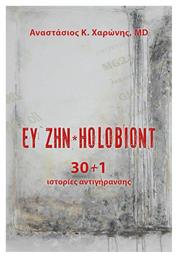 Ευ Ζην Holobiont - Ενάλιος