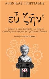 Ευ Ζην, Βιβλίο 2 - Ψυχογιός από το e-shop