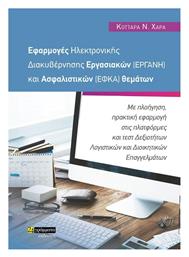 Εφαρμογές Ηλεκτρονικής Διακυβέρνησης Εργασιακών (ΕΡΓΑΝΗ) και Ασφαλιστικών (ΕΦΚΑ) Θεμάτων - 24 γράμματα