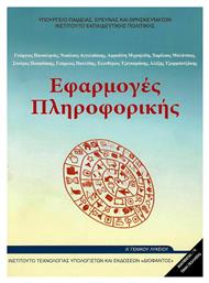 Εφαρμογές Πληροφορικής Α' Γενικού Λυκείου - ΙΤΥΕ Διόφαντος