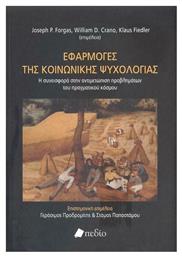 Εφαρμογές της Κοινωνικής Ψυχολογίας - Πεδίο