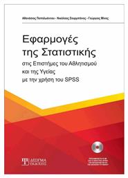 Εφαρμογές της στατιστικής, Στις επιστήμες του αθλητισμού και της υγείας με την χρήση του SPSS - Δίσιγμα