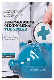 Εφαρμοσμένα Οικονομικά Της Υγείας - Εκδόσεις Παπαζήση