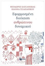 Εφαρμοσμένη διοίκηση ανθρώπινου δυναμικού - Πατάκης